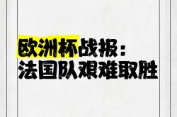 包含欧洲杯冠军法国遭意外出局，球迷扼腕叹息的词条